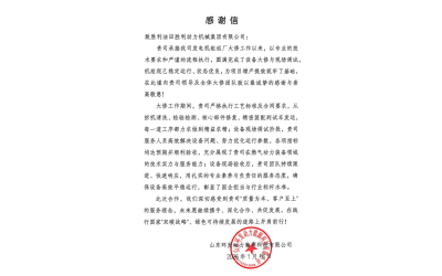 勝動集團公司獲客戶感謝信表彰